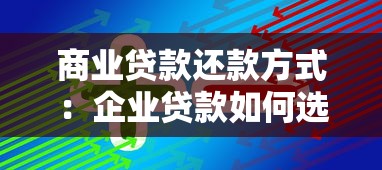 商業(yè)貸款還款方式：企業(yè)貸款如何選擇合適的分期償還方案
