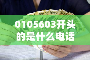 0105603開頭的是什么電話，國內五大2025最新高利息貸款平臺