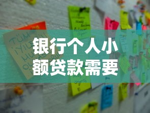 銀行個人小額貸款需要什么條件：申請小額貸款需滿足哪些基本要求