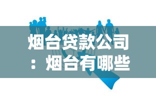 煙臺貸款公司：煙臺有哪些靠譜的借貸機構