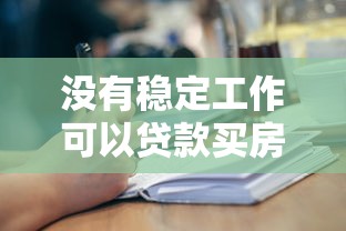 沒有穩定工作可以貸款買房嗎：無穩定工作能否申請房貸