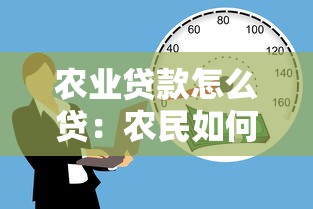 農業貸款怎么貸：農民如何申請農業貸款