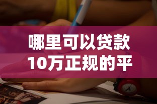 哪里可以貸款10萬正規(guī)的平臺，推薦五個2025最新黑戶必過的貸款平臺