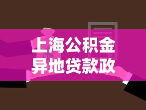 上海公積金異地貸款政策：長三角公積金異地還貸如何辦理
