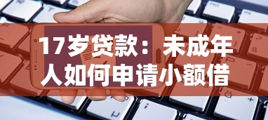 17歲貸款：未成年人如何申請(qǐng)小額借款
