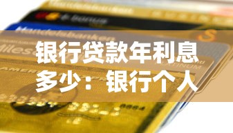 銀行貸款年利息多少：銀行個(gè)人貸款年利率一般多少