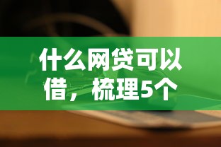 什么網(wǎng)貸可以借，梳理5個2025最新全部秒拒還有啥口子