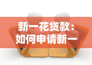 新一花貸款：如何申請新一花借貸服務