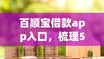 百順寶借款app入口，梳理5個2025最新黑戶網貸黑名單需要2萬能借款平臺