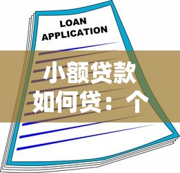 小額貸款如何貸：個人小額借款申請流程有哪些