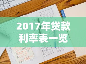 2017年貸款利率表一覽表：如何查找2017年貸款利率信息