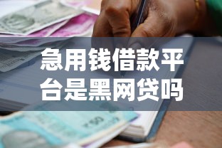 急用錢借款平臺是黑網(wǎng)貸嗎，國內五大2025最新那些平臺可以貸款