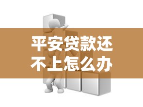 平安貸款還不上怎么辦：無力償還平安貸款該如何應對