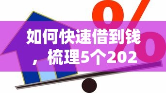 如何快速借到錢，梳理5個2025最新為借款平臺借錢不通過