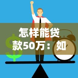 怎樣能貸款50萬：如何快速申請50萬元貸款