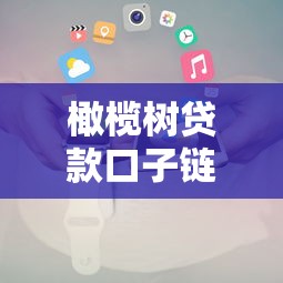 橄欖樹貸款口子鏈接，省內五個2025最新新的貸款平臺
