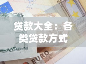 貸款大全：各類貸款方式如何選擇最合適