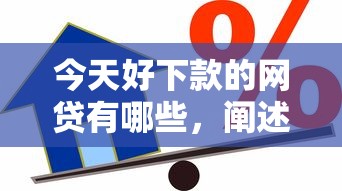 今天好下款的網貸有哪些，闡述5家2025最新借款平臺好貸款