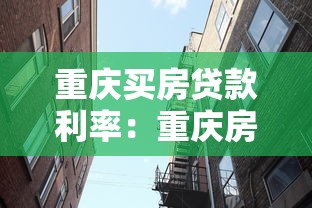 重慶買房貸款利率：重慶房貸利率最新是多少