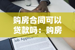 購房合同可以貸款嗎：購房合同能否申請房貸