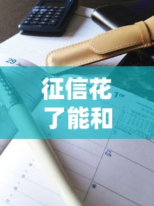 征信花了能和銀行借款嗎，解答五家2025最新最新擼口子