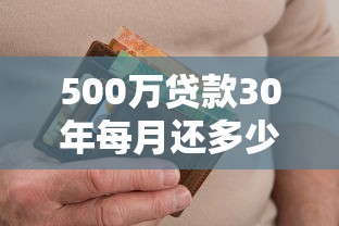 500萬貸款30年每月還多少：30年期500萬房貸月供要還多少錢