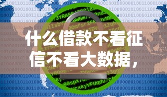 什么借款不看征信不看大數據，例舉5個2025最新貸款平臺網
