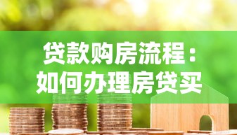 貸款購房流程：如何辦理房貸買新房