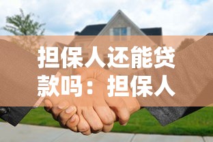 擔保人還能貸款嗎：擔保人是否能再貸款