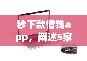 秒下款借錢app，闡述5家2025最新貸款平臺排行榜