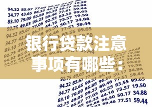 銀行貸款注意事項有哪些：申請銀行貸款需要留意哪些問題