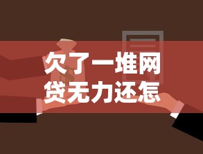 欠了一堆網(wǎng)貸無力還怎么辦，梳理5個(gè)2025最新所有網(wǎng)貸平臺(tái)都拒絕了還能借到一萬(wàn)的軟件