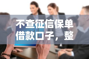 不查征信保單借款口子，整合5個(gè)2025最新貸款大平臺(tái)