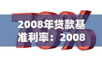 2008年貸款基準利率：2008年銀行貸款利息是多少