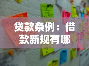 貸款條例：借款新規有哪些注意事項