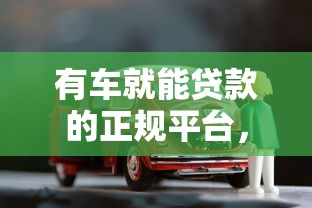有車就能貸款的正規(guī)平臺，梳理5個(gè)2025最新2020年12月容易下款的口子