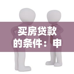 買房貸款的條件：申請房貸需要滿足哪些要求