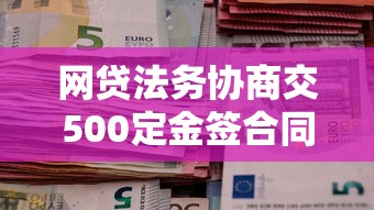 網貸法務協商交500定金簽合同，整合5個2025最新信用飛類似的口子