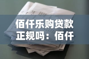 佰仟樂(lè)購(gòu)貸款正規(guī)嗎：佰仟樂(lè)購(gòu)借貸是否合法合規(guī)