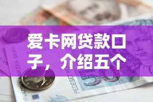 愛卡網貸款口子，介紹五個2025最新晉商消金是貸款平臺