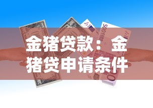 金豬貸款：金豬貸申請條件有哪些