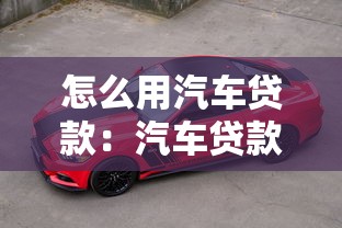 怎么用汽車貸款：汽車貸款申請流程有哪些