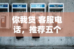 你我貸 客服電話，推薦五個2025最新如何投訴網貸平臺