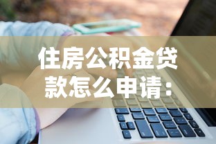 住房公積金貸款怎么申請：公積金貸款申請條件及流程詳解