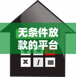 無條件放款的平臺有哪些公司，整合5個2025最新貸款平臺利息低又正規