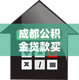 成都公積金貸款買(mǎi)房：成都公積金購(gòu)房貸款政策詳解
