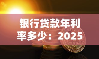 銀行貸款年利率多少：2025年銀行貸款利率最新標準