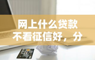 網上什么貸款不看征信好，分享五個2025最新黑戶能在借款平臺借到錢