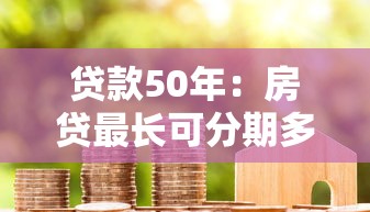 貸款50年：房貸最長可分期多少年