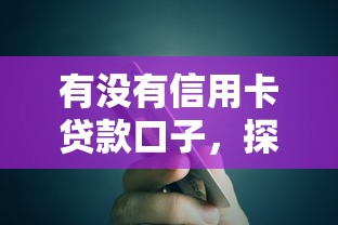 有沒有信用卡貸款口子，探討五款2025最新類似青橙山的貸款平臺